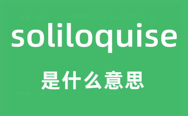 soliloquise是什么意思,soliloquise怎么讀,中文翻譯是什么
