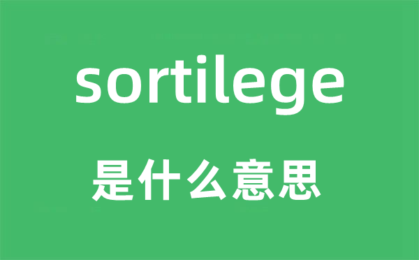 sortilege是什么意思,sortilege怎么讀,中文翻譯是什么