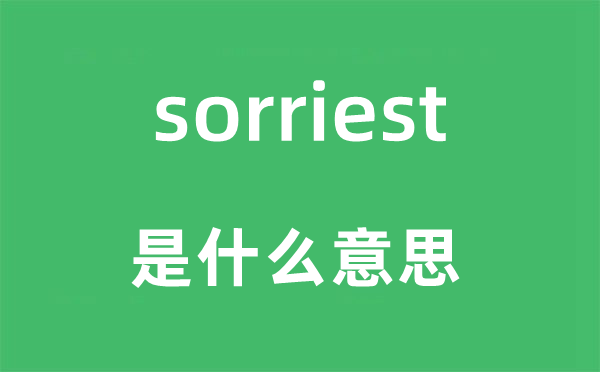 sorriest是什么意思,sorriest怎么讀,中文翻譯是什么