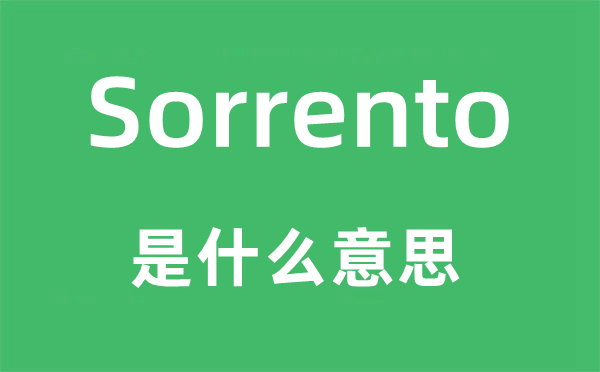 Sorrento是什么意思,Sorrento怎么讀,中文翻譯是什么