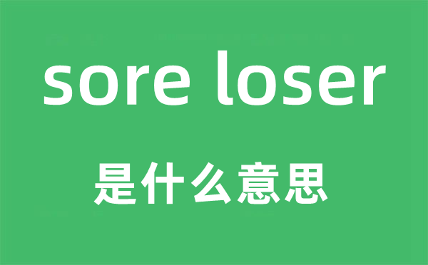sore loser是什么意思,中文翻譯是什么