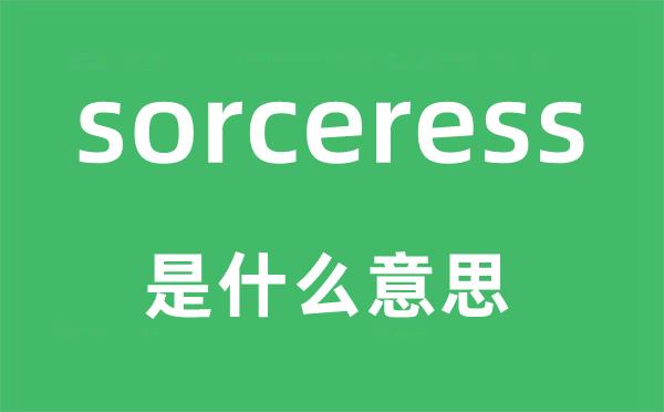 sorceress是什么意思,sorceress怎么讀,中文翻譯是什么