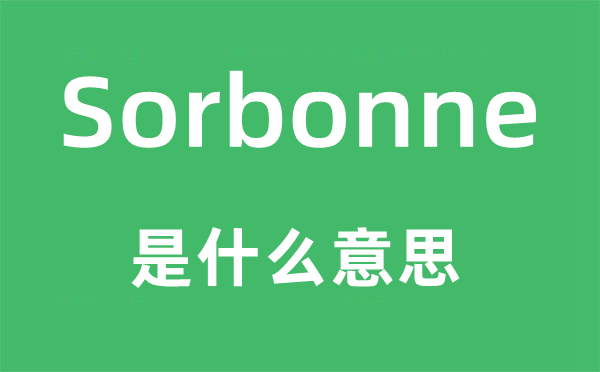 Sorbonne是什么意思,Sorbonne怎么讀,中文翻譯是什么