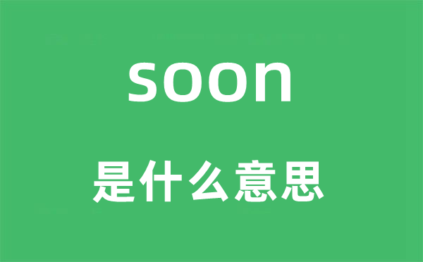 soon是什么意思,soon怎么讀,中文翻譯是什么