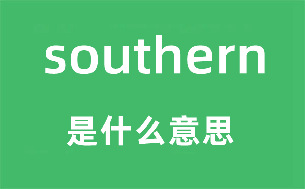 southern是什么意思,southern怎么讀,中文翻譯是什么