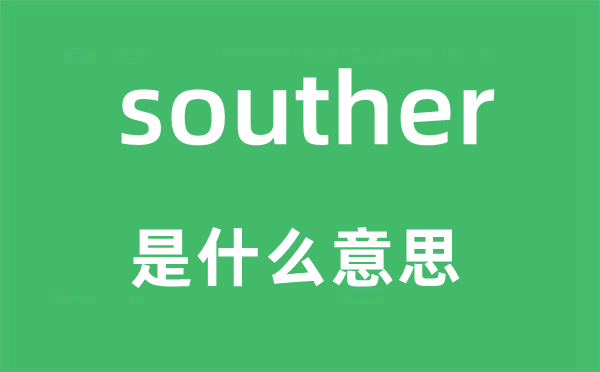 souther是什么意思,souther怎么讀,中文翻譯是什么