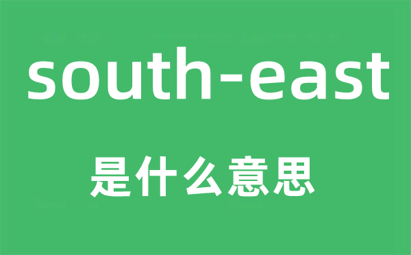 south-east是什么意思,中文翻譯是什么