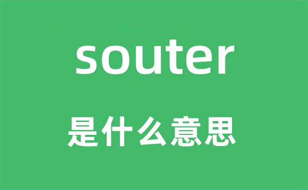souter是什么意思,souter怎么讀,中文翻譯是什么