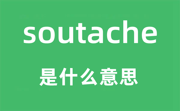 soutache是什么意思,soutache怎么讀,中文翻譯是什么