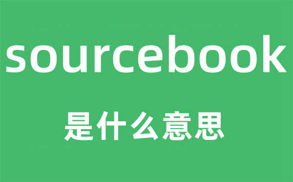 sourcebook是什么意思,sourcebook怎么讀,中文翻譯是什么