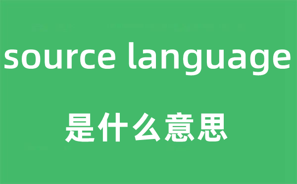 source language是什么意思,中文翻譯是什么
