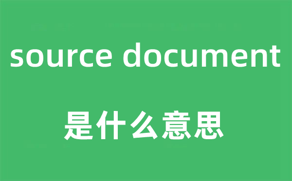 source document是什么意思,中文翻譯是什么