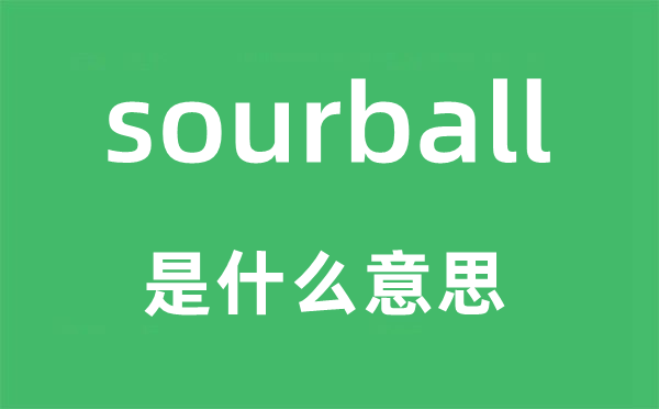 sourball是什么意思,sourball怎么讀,中文翻譯是什么