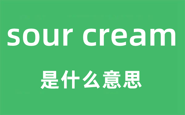 sour cream是什么意思,中文翻譯是什么