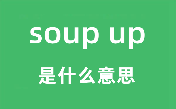soup up是什么意思,中文翻譯是什么