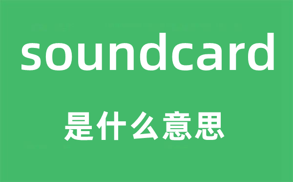 soundcard是什么意思,soundcard怎么讀,中文翻譯是什么
