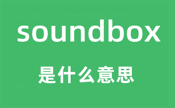 soundbox是什么意思,soundbox怎么讀,中文翻譯是什么