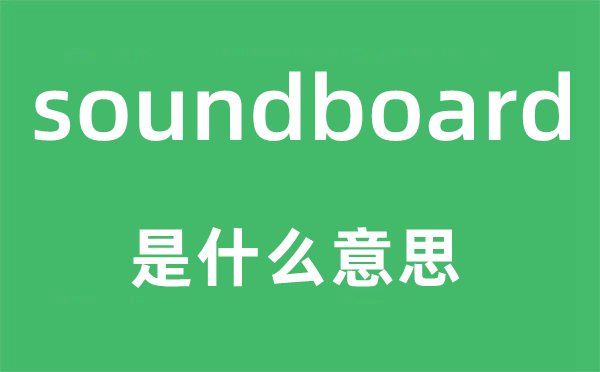 soundboard是什么意思,soundboard怎么讀,中文翻譯是什么
