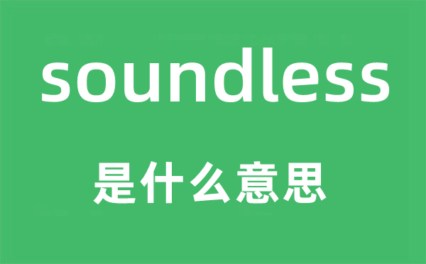 soundless是什么意思,soundless怎么讀,中文翻譯是什么