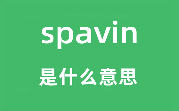spavin是什么意思,spavin怎么讀,中文翻譯是什么