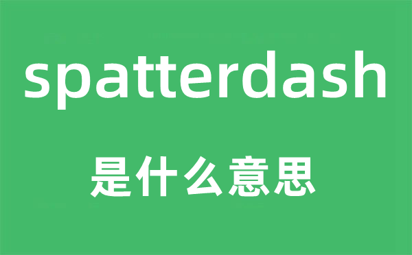 spatterdash是什么意思,spatterdash怎么讀,中文翻譯是什么