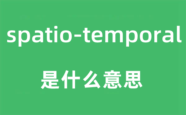 spatio-temporal是什么意思,中文翻譯是什么