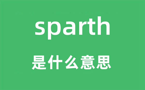 sparth是什么意思,sparth怎么讀,中文翻譯是什么