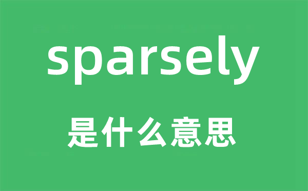 sparsely是什么意思,sparsely怎么讀,中文翻譯是什么