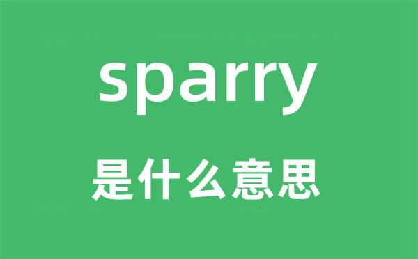 sparry是什么意思,sparry怎么讀,中文翻譯是什么