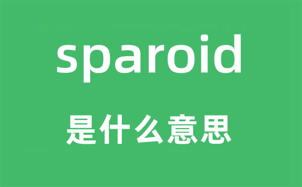 sparoid是什么意思,sparoid怎么讀,中文翻譯是什么