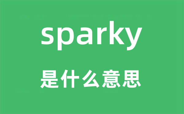 sparky是什么意思,sparky怎么讀,中文翻譯是什么
