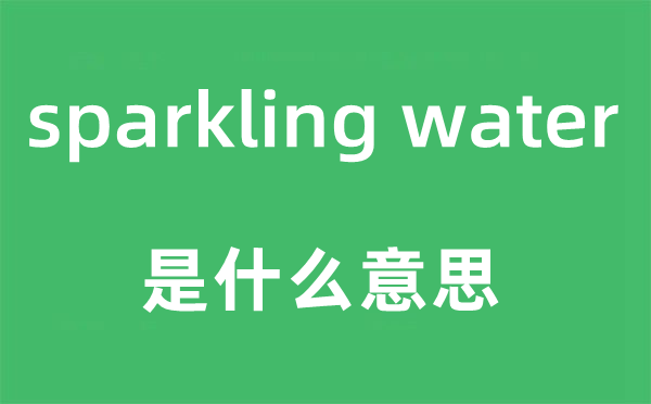 sparkling water是什么意思,中文翻譯是什么