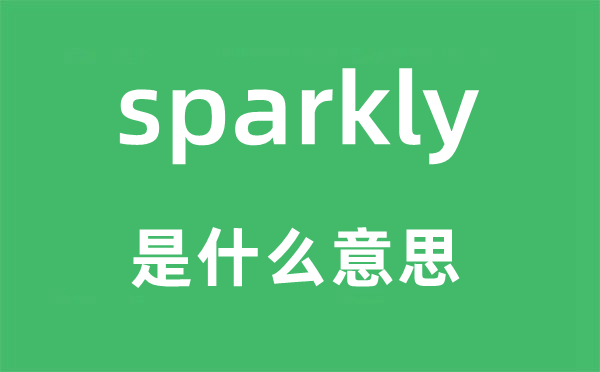 sparkly是什么意思,sparkly怎么讀,中文翻譯是什么