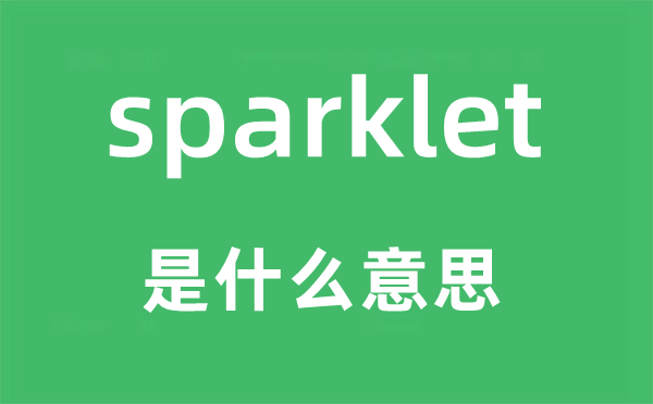 sparklet是什么意思,sparklet怎么讀,中文翻譯是什么