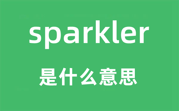 sparkler是什么意思,sparkler怎么讀,中文翻譯是什么