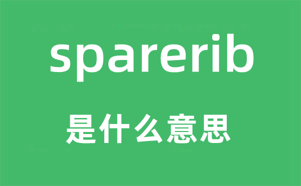 sparerib是什么意思,sparerib怎么讀,中文翻譯是什么