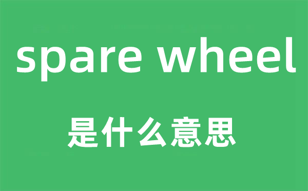 spare wheel是什么意思,中文翻譯是什么