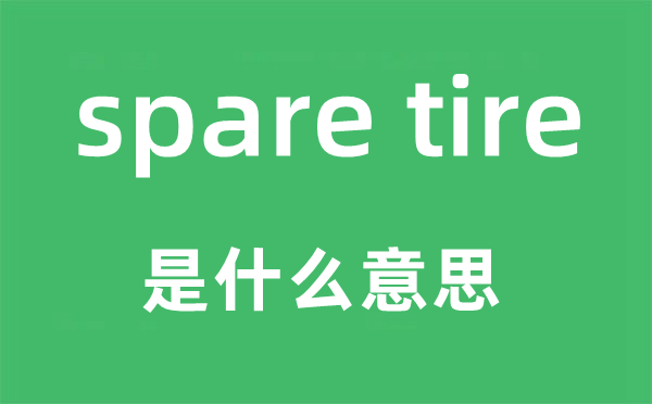 spare tire是什么意思,中文翻譯是什么