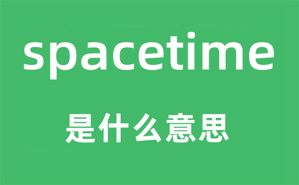 spacetime是什么意思,spacetime怎么讀,中文翻譯是什么