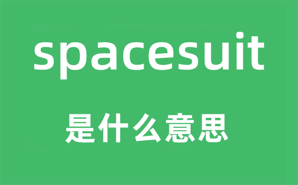 spacesuit是什么意思,spacesuit怎么讀,中文翻譯是什么
