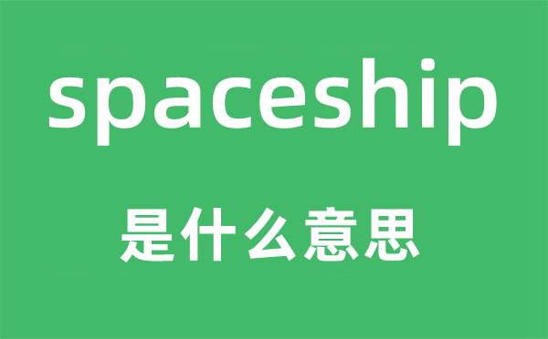 spaceship是什么意思,spaceship怎么讀,中文翻譯是什么