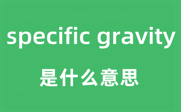 specific gravity是什么意思,中文翻譯是什么