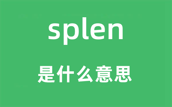 splen是什么意思,splen怎么讀,中文翻譯是什么