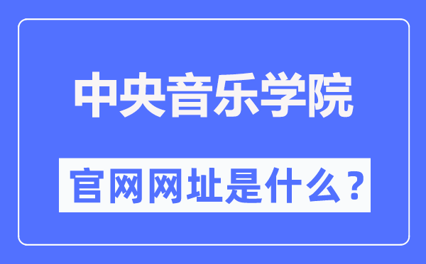中央音樂學(xué)院官網(wǎng)網(wǎng)址(https://www.ccom.edu.cn/)