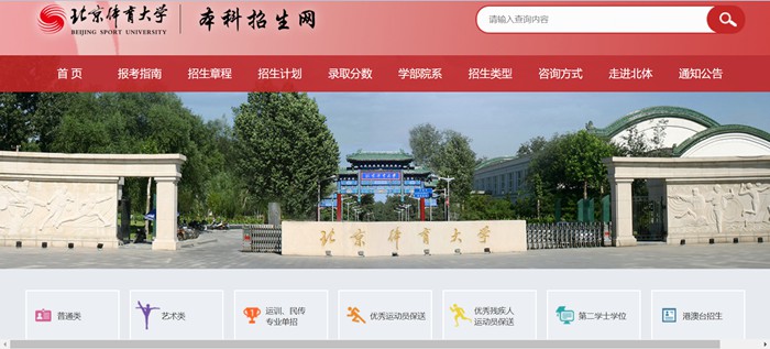 北京體育大學(xué)本科招生網(wǎng)入口(https://zs.bsu.edu.cn/bkzsw/)