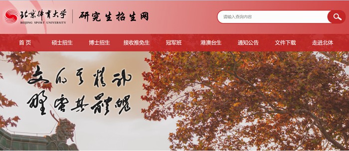 北京體育大學研究生招生網入口(https://zs.bsu.edu.cn/yjszsw/)