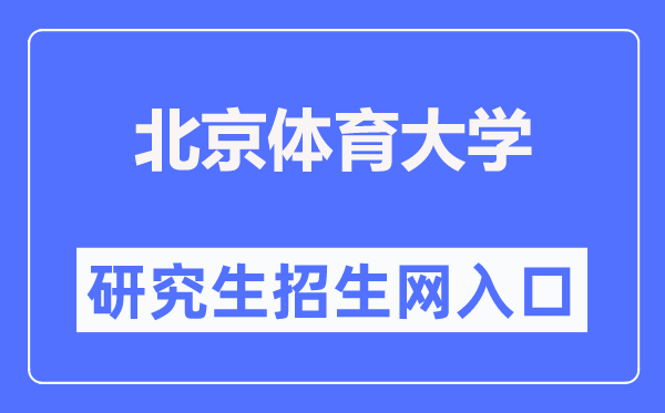 北京體育大學研究生招生網入口(https://zs.bsu.edu.cn/yjszsw/)