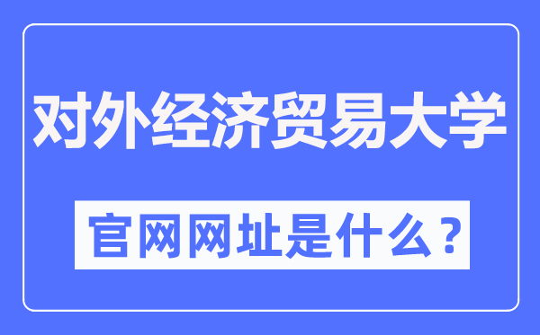 對(duì)外經(jīng)濟(jì)貿(mào)易大學(xué)官網(wǎng)網(wǎng)址(http://www.uibe.edu.cn/)