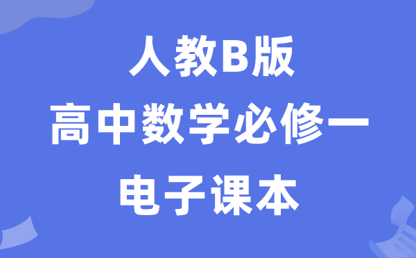 人教B版高中數(shù)學(xué)必修一電子課本教材(PDF電子版)