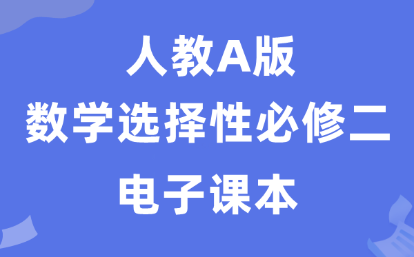 人教A版高中數(shù)學(xué)選擇性必修二電子課本教材(PDF電子版)
